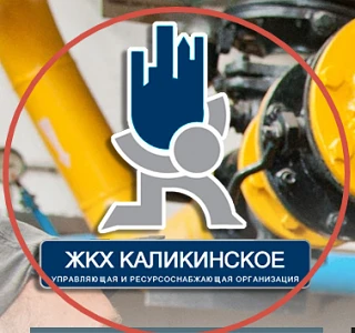 АО "ЖКХ "КАЛИКИНСКОЕ"