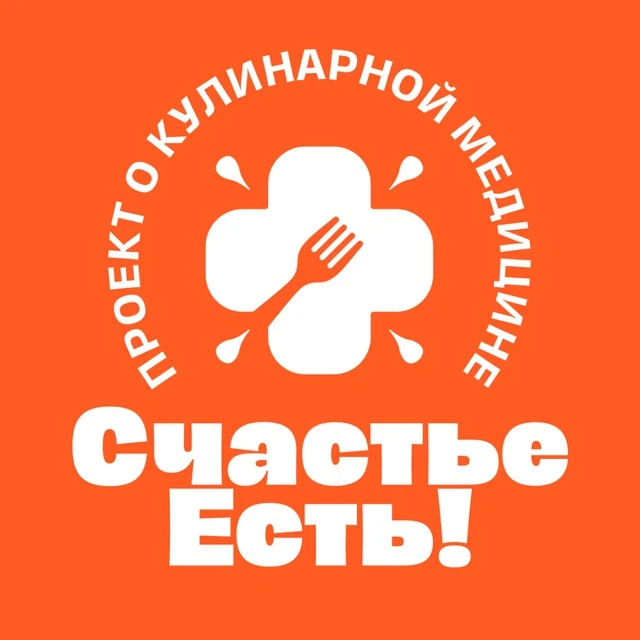 Счастье Есть! Кулинарная медицина — канал в мессенджере MAX