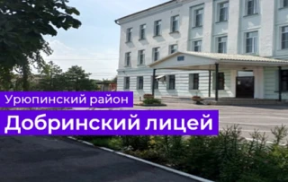 МБОУ Добринский лицей — канал в мессенджере MAX