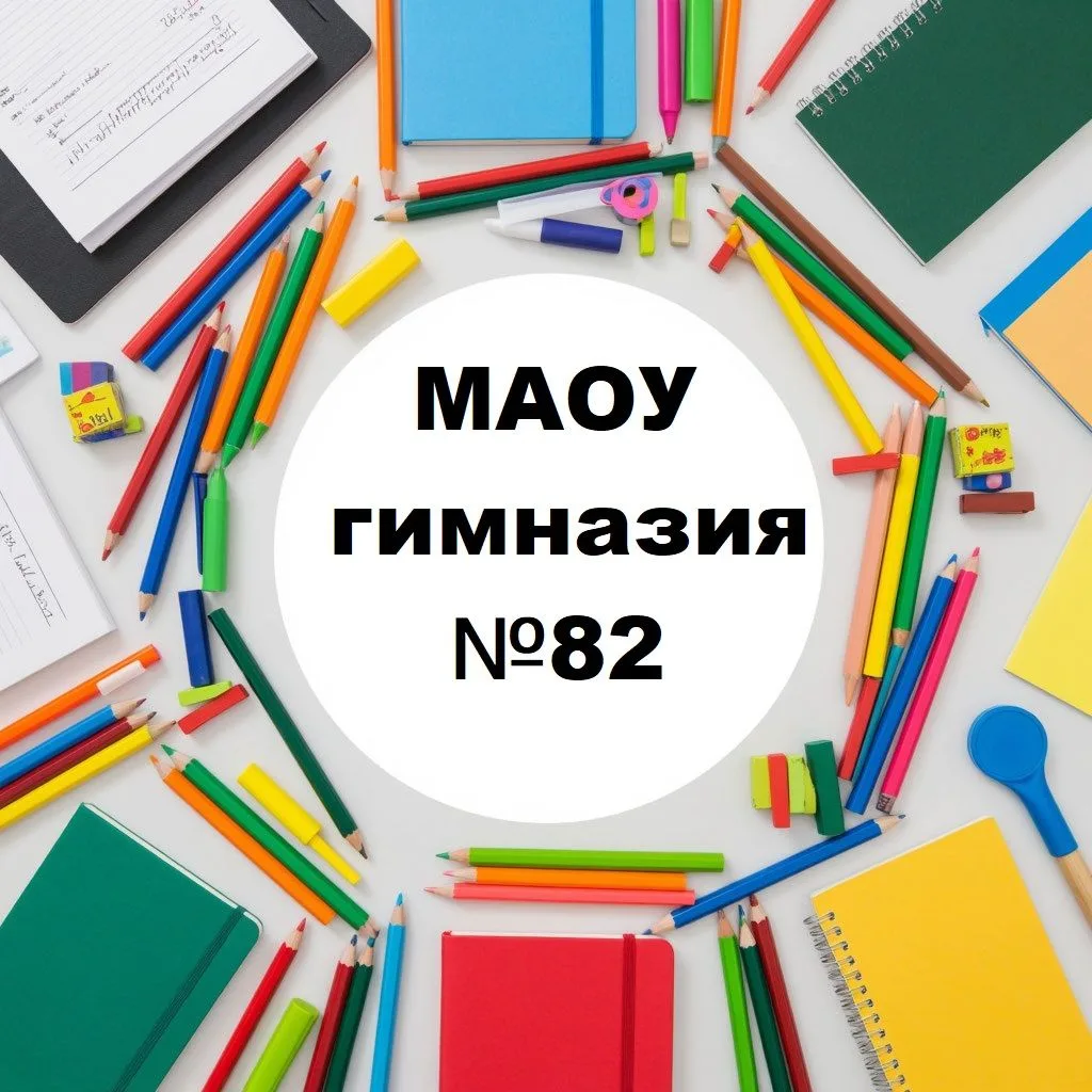 Канал МАОУ гимназии №82 — канал в мессенджере MAX
