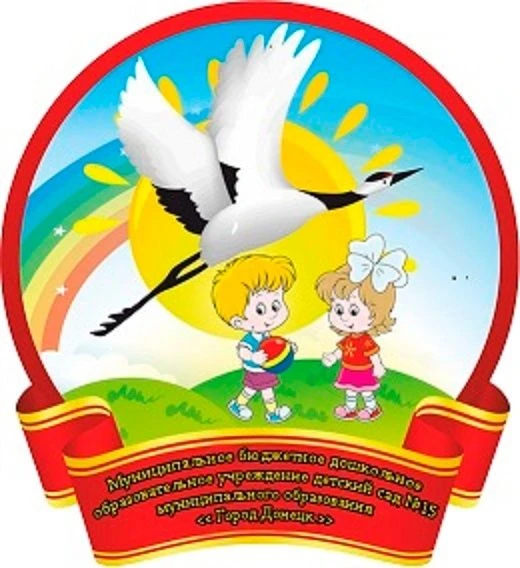 МБДОУ детский сад №15 г.Донецка
