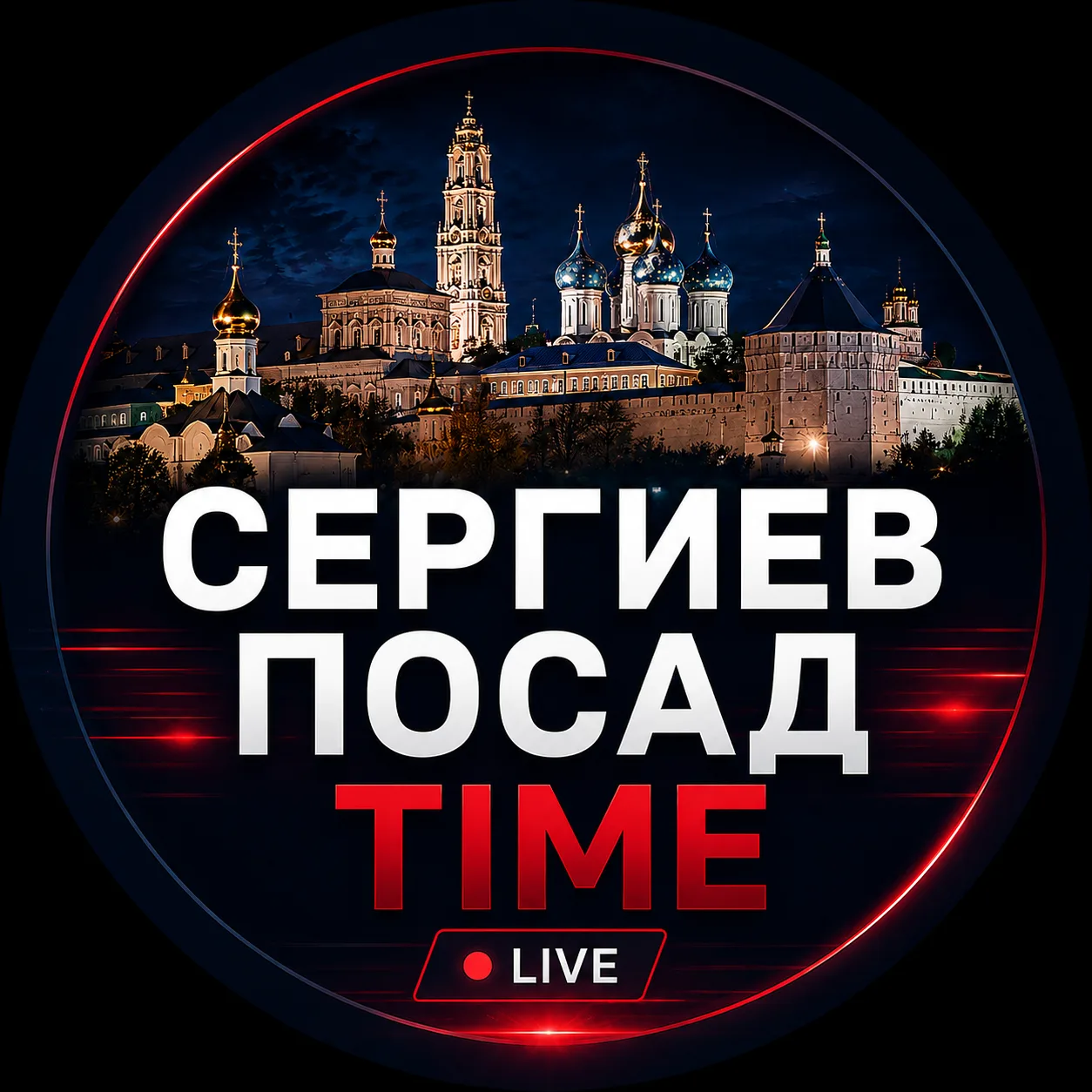 Сергиев Посад Time — канал в мессенджере MAX