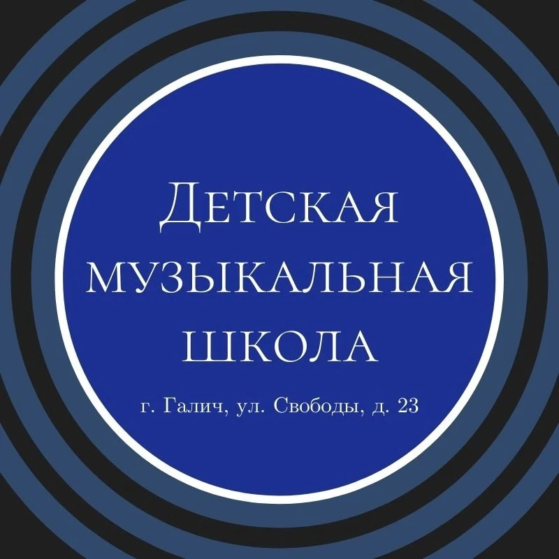 Детская музыкальная школа г. Галич