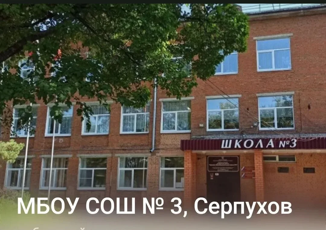 Школа № 3 Г. о. Серпухов — канал в мессенджере MAX