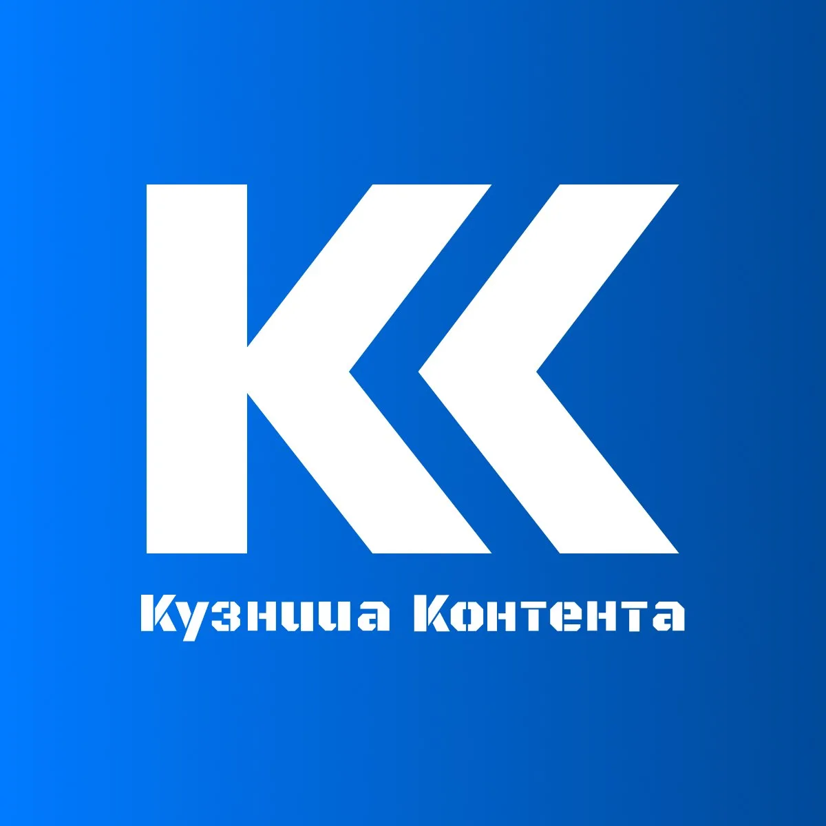 SMM агентство Кузница Контента | Лиды | Реклама | Маркетинг — канал в мессенджере MAX