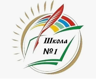 МБОУ "СОШ № 1 имени Героя России С. А. Кислова"