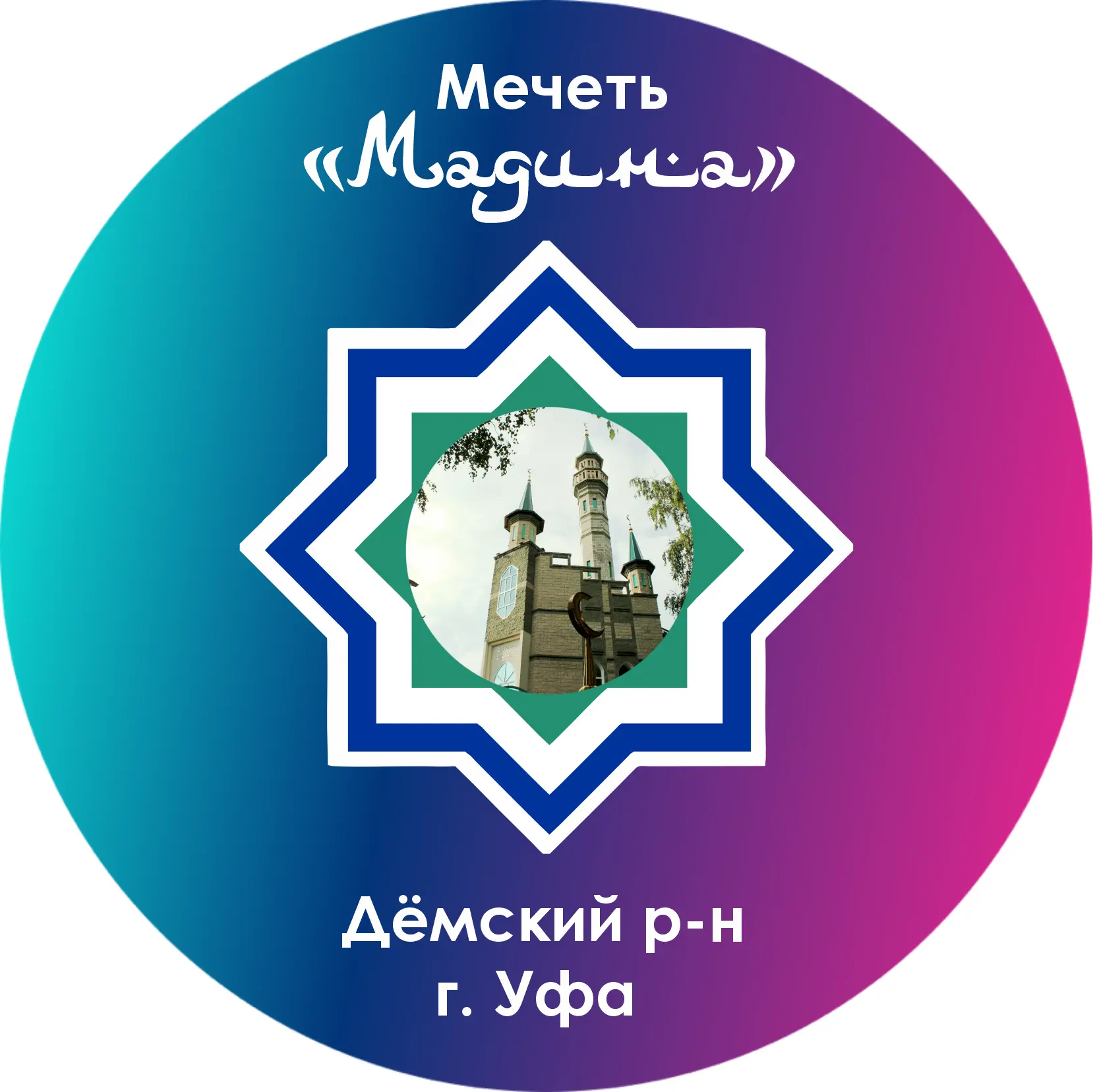 Мечеть "Мадина" Демский р-н г .Уфа — канал в мессенджере MAX