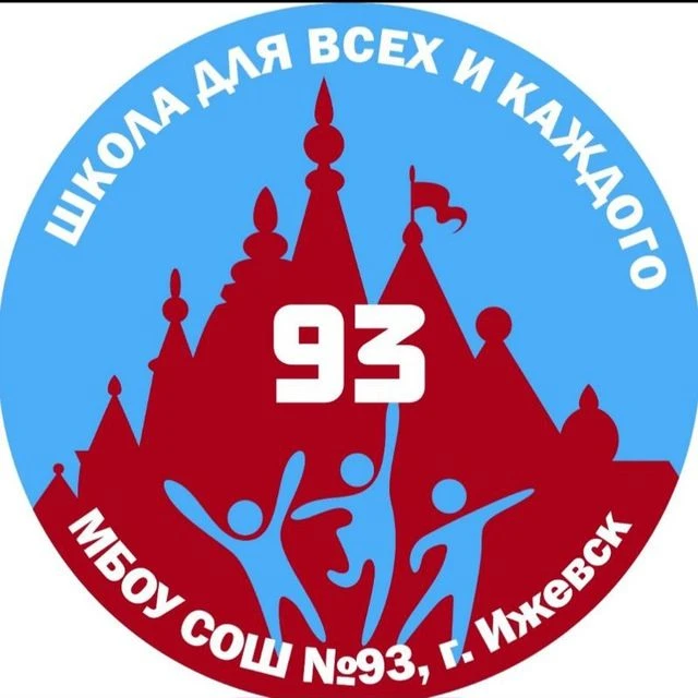 МБОУ СОШ № 93 — канал в мессенджере MAX