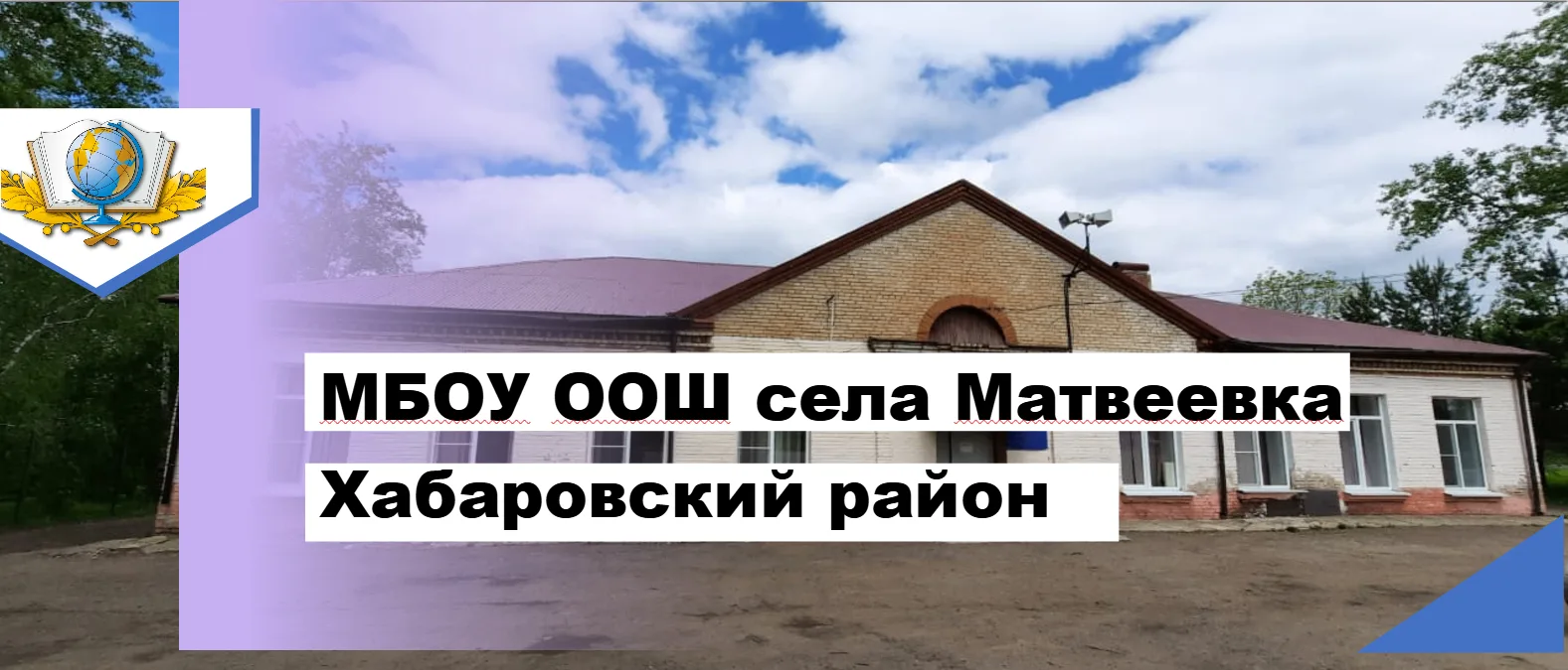 МБОУ ООШ с.Матвеевка Хабаровский район