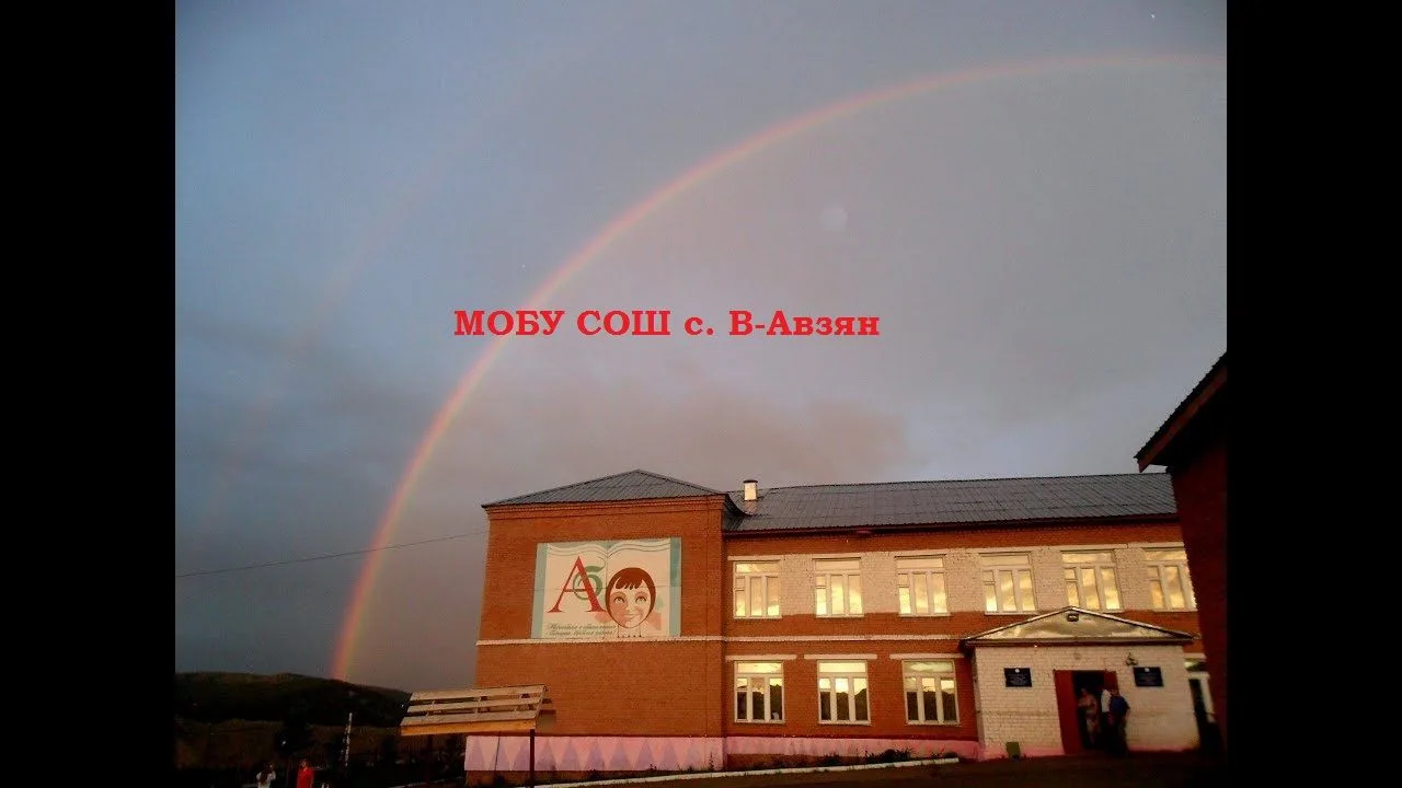МОБУ СОШ с.В-Авзян