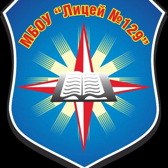 МБОУ Лицей 129