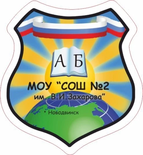 БУДЬ В КУРСЕ!!/МОУ "СОШ №2 ИМ.В.И.ЗАХАРОВА"