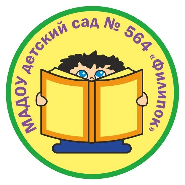 МАДОУ детский сад № 564 «Филипок» город Екатеринбург
