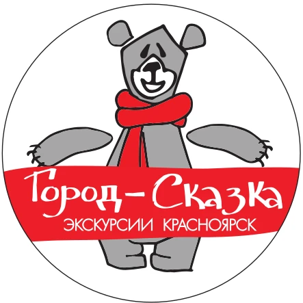 Экскурсии Красноярск | Турагентство "Город-Сказка"