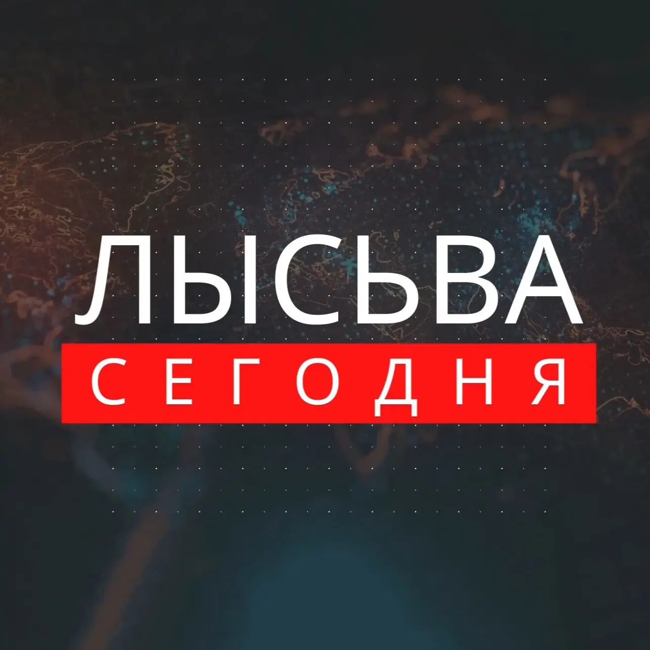 ЛЫСЬВА СЕГОДНЯ — канал в мессенджере MAX