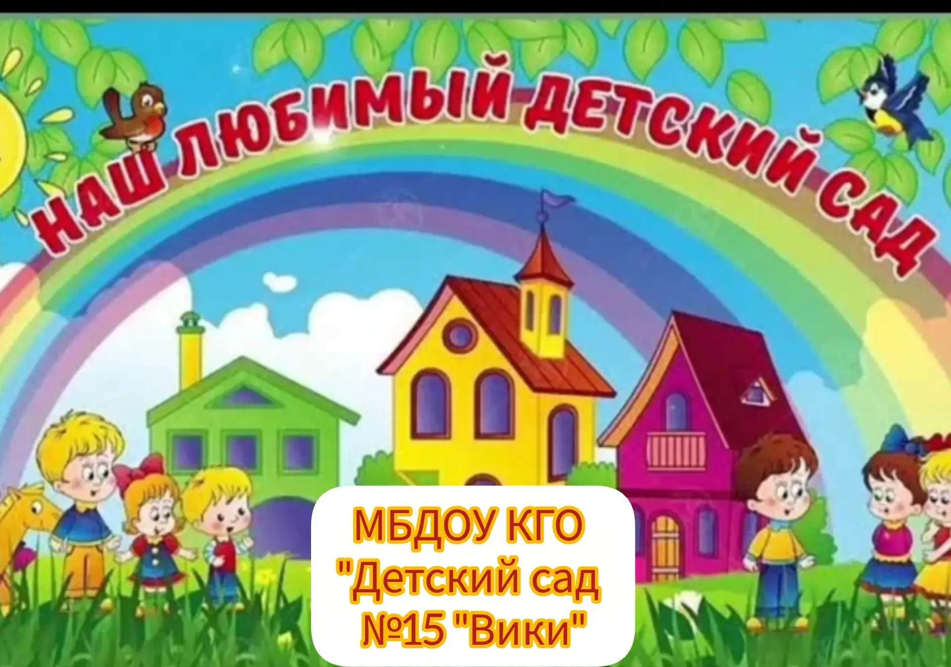 МБДОУ КГО "Детский сад №15 "Вики" — канал в мессенджере MAX