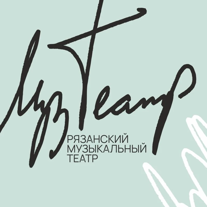 Рязанский музыкальный театр — канал в мессенджере MAX