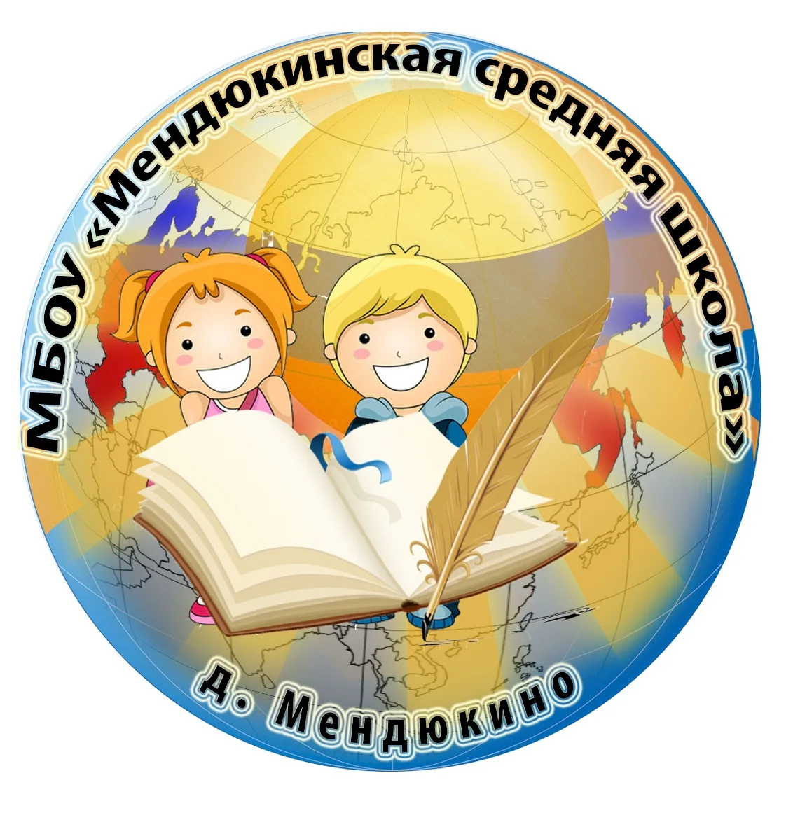 МБОУ_"Мендюкинская средняя школа"