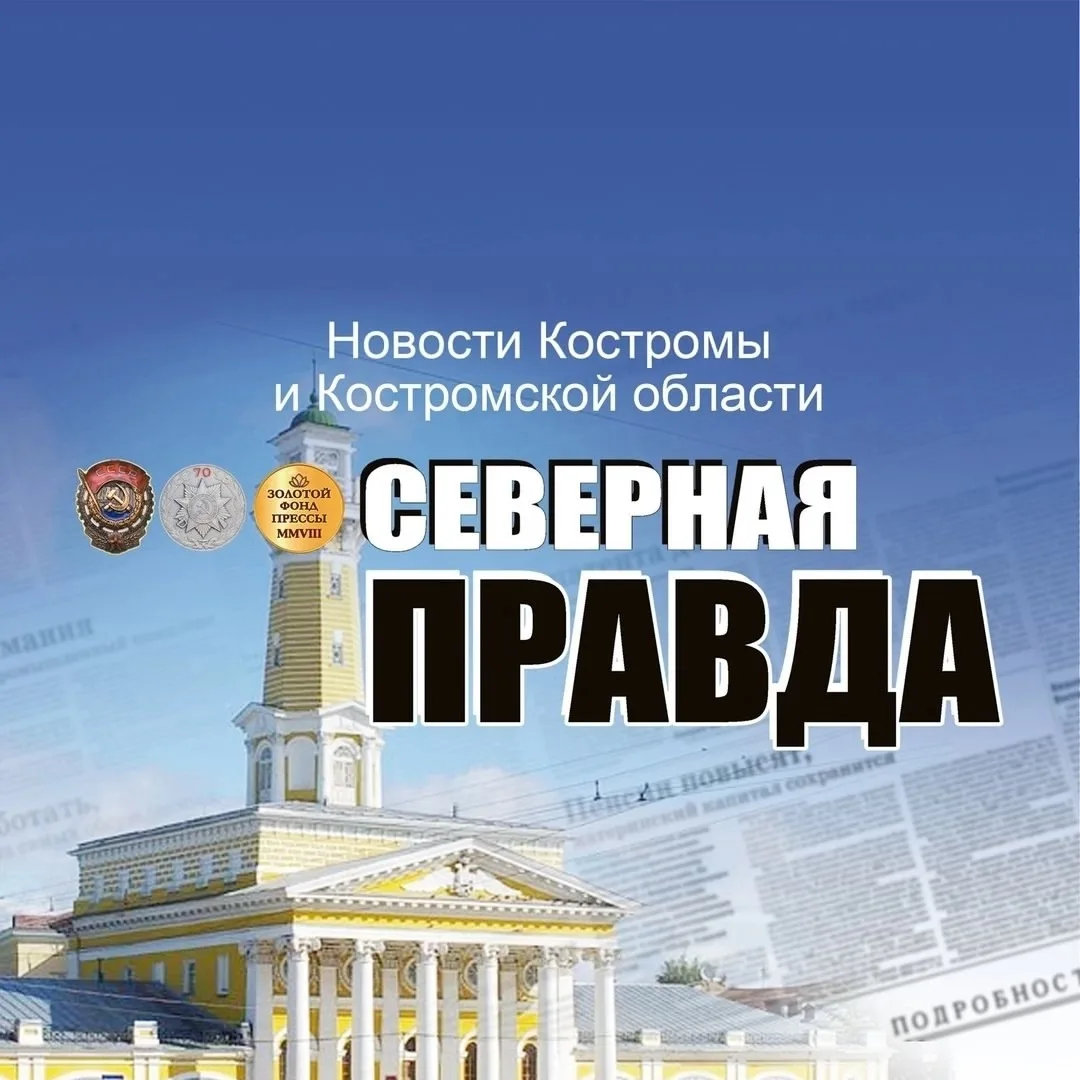 «Северная правда». Новости Костромы и Костромской области — канал в мессенджере MAX