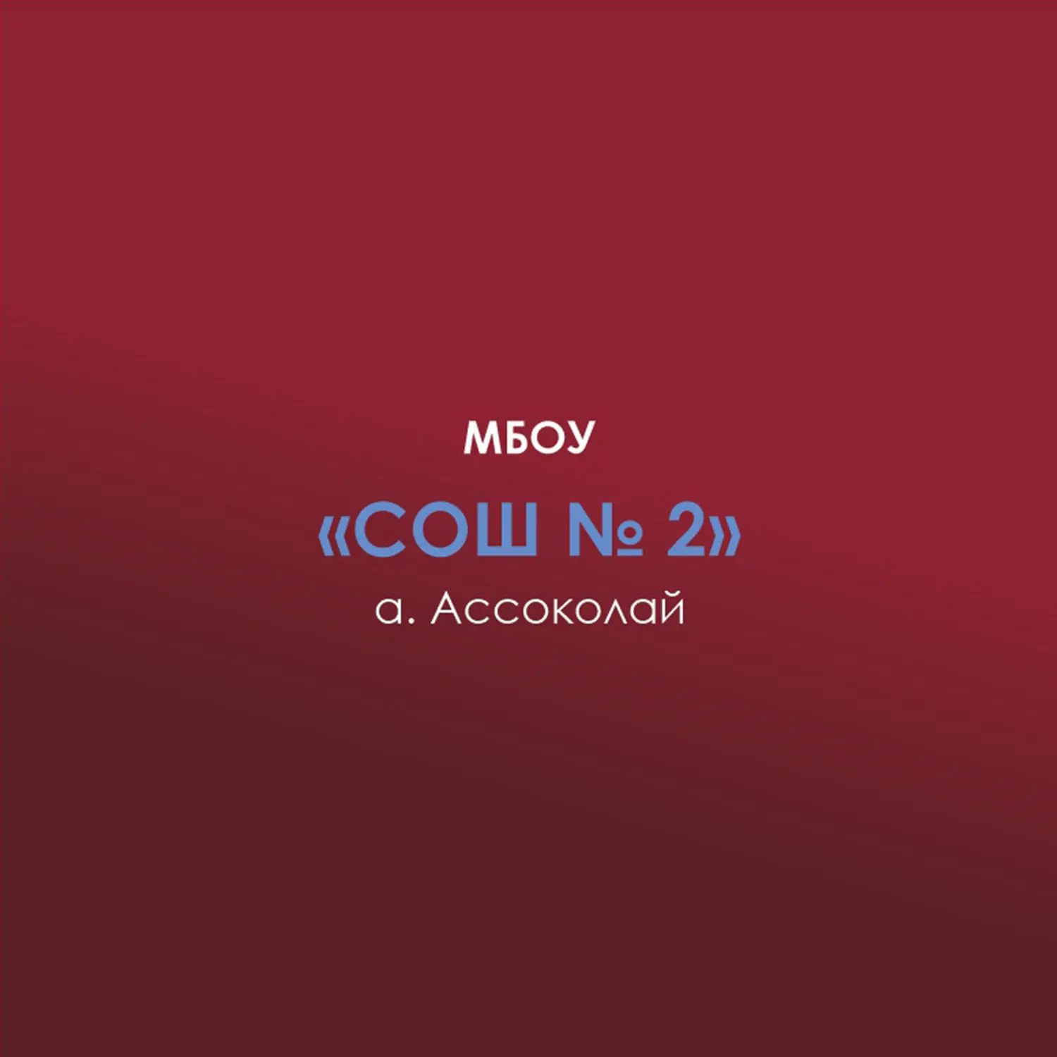 МБОУ СОШ № 2 а. Ассоколай