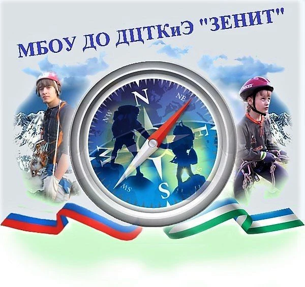 Центр туризма, краеведения и экскурсий "Зенит"