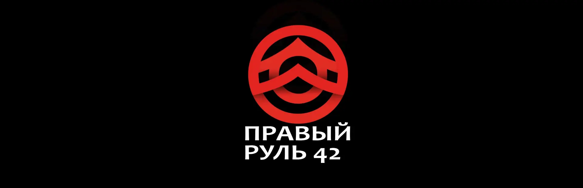 Правый Руль 42🇷🇺🇷🇺🇷🇺 — канал в мессенджере MAX