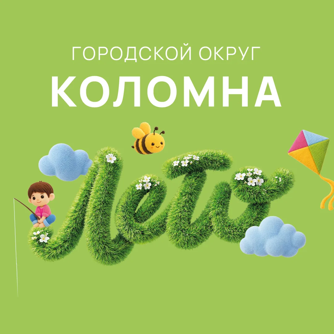 Городской округ Коломна — канал в мессенджере MAX