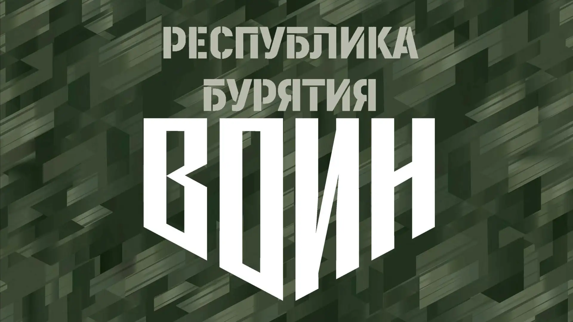 Центр "ВОИН" в Бурятии — канал в мессенджере MAX