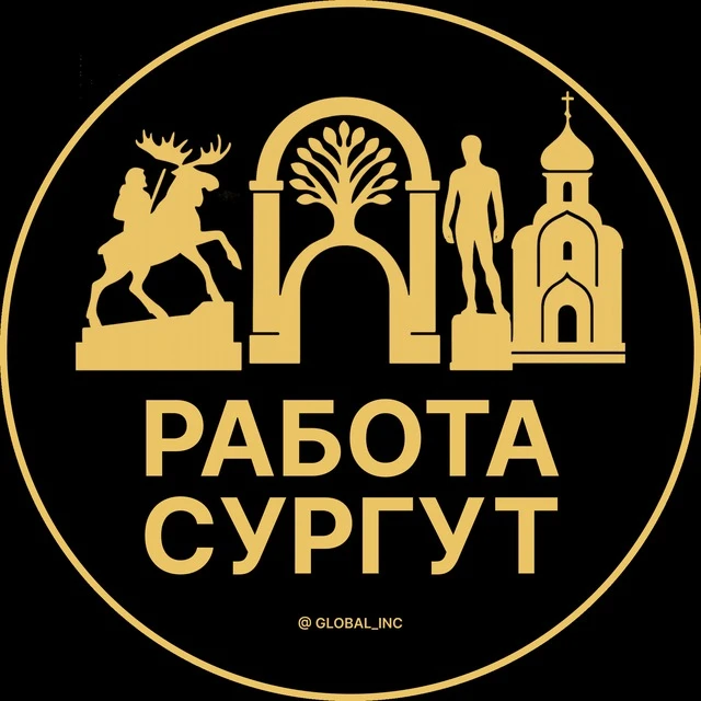 Работа Сургут — канал в мессенджере MAX