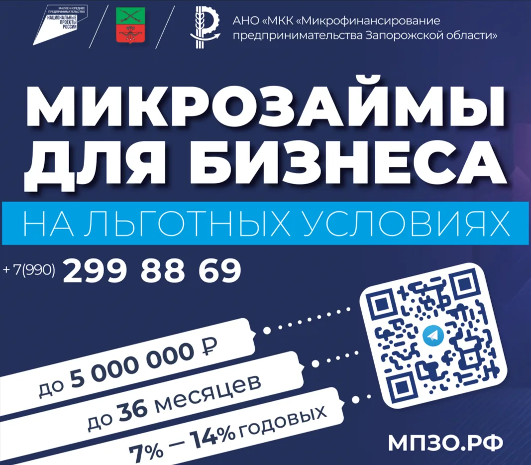 АНО "МКК "Микрофинансирование предпринимательства Запорожской области" — канал в мессенджере MAX