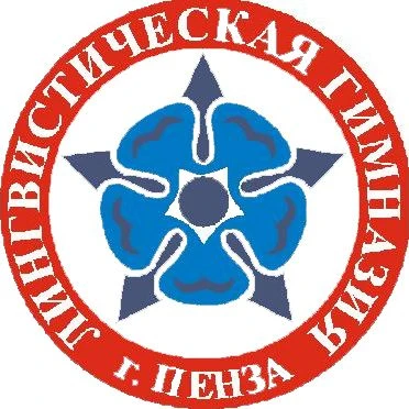 ЛИНГВИСТИЧЕСКАЯ ГИМНАЗИЯ № 6 г. ПЕНЗЫ