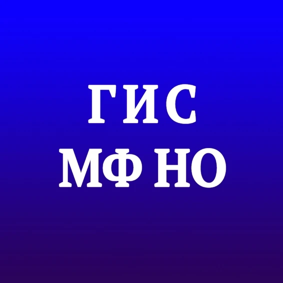 ГИС МФ НО — канал в мессенджере MAX
