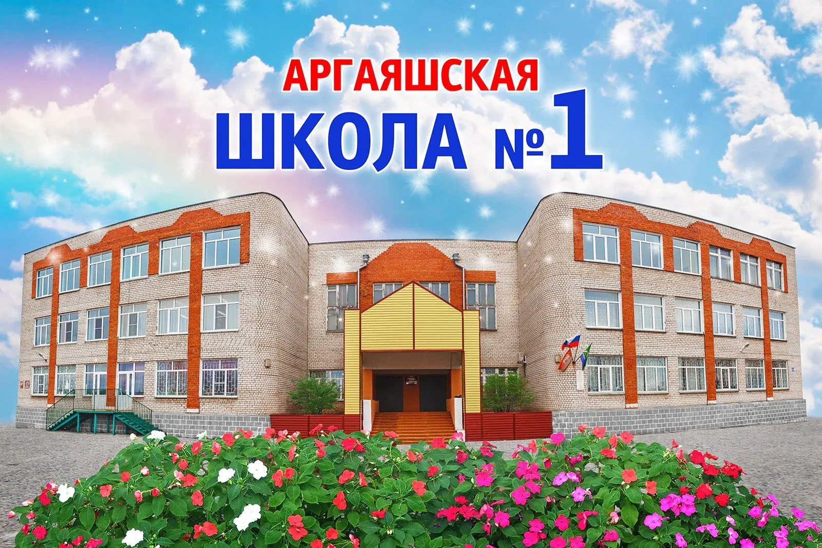 Аргаяшская школа №1