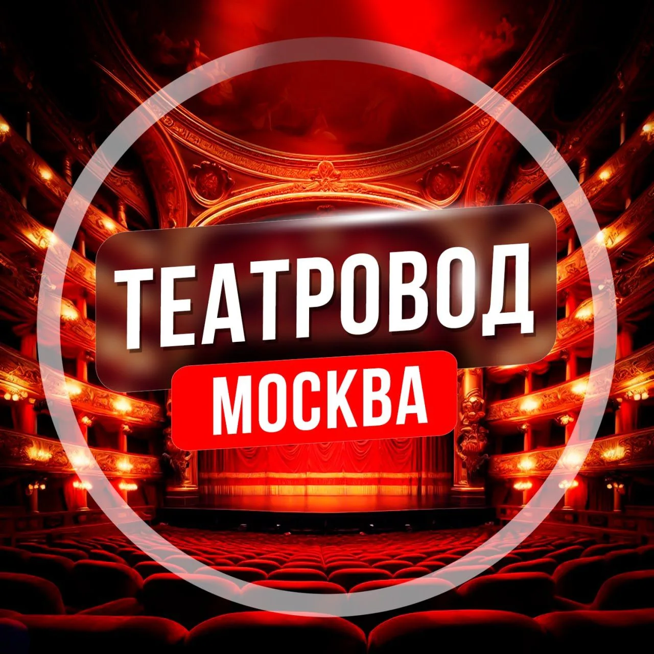 Театровод Москва — канал в мессенджере MAX