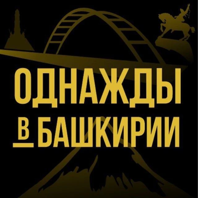Однажды в Башкирии | Уфа — канал в мессенджере MAX