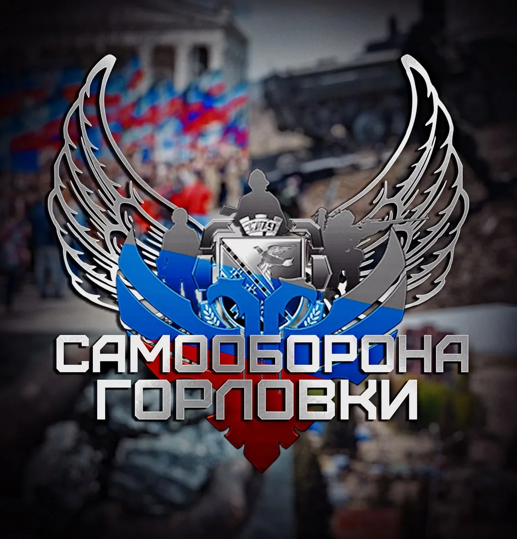 Самооборона Горловки — канал в мессенджере MAX