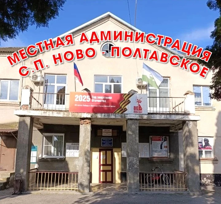 Местная администрация сельского поселения Ново-Полтавское Прохладненского муниципального района — канал в мессенджере MAX