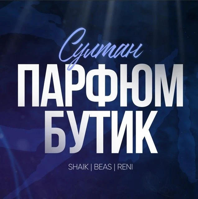 Парфюм бутик