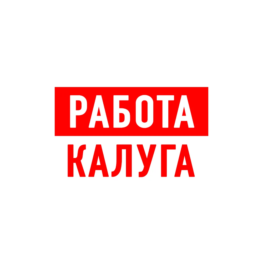 Работа в Калуге — канал в мессенджере MAX