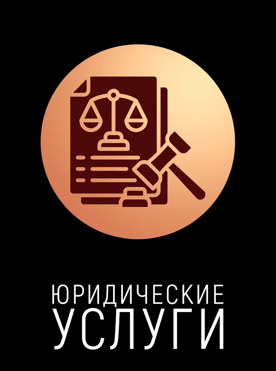 ЮРИДИЧЕСКИЕ УСЛУГИ