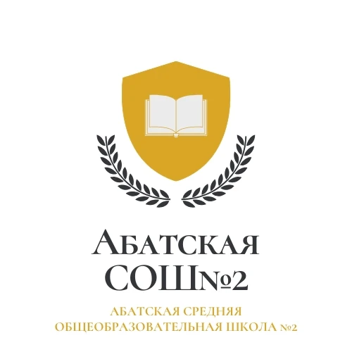 МАОУ Абатская СОШ №2