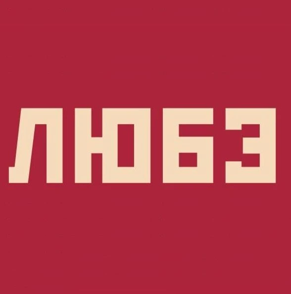 Группа ЛЮБЭ — канал в мессенджере MAX