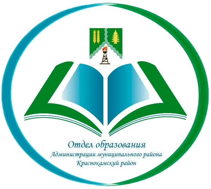 МКУ "Отдел Образования" АМР Краснокамский район