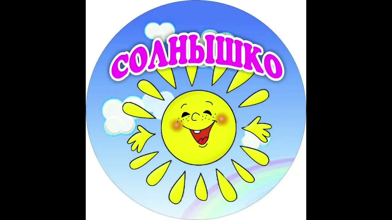 Детский сад №28 "Солнышко"