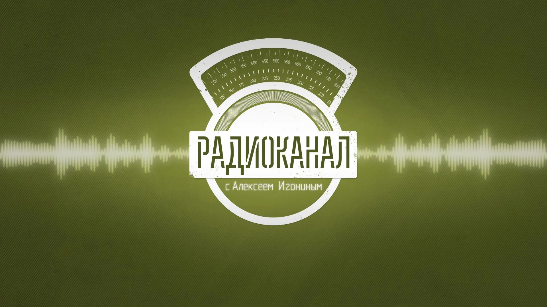 Радиоканал с Алексеем Игониным