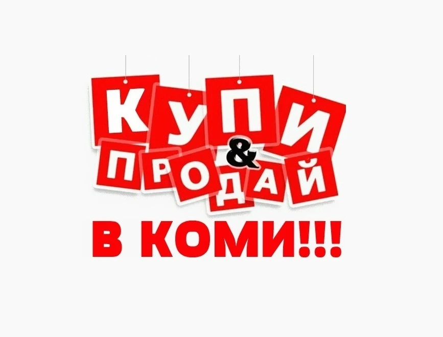 КУПИ & ПРОДАЙ В КОМИ — канал в мессенджере MAX