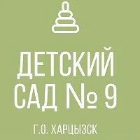 ГБДОУ "Детский сад № 9 г.о. Харцызск" ДНР