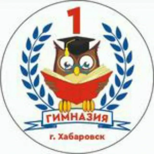 Гимназия № 1 | Хабаровск — канал в мессенджере MAX