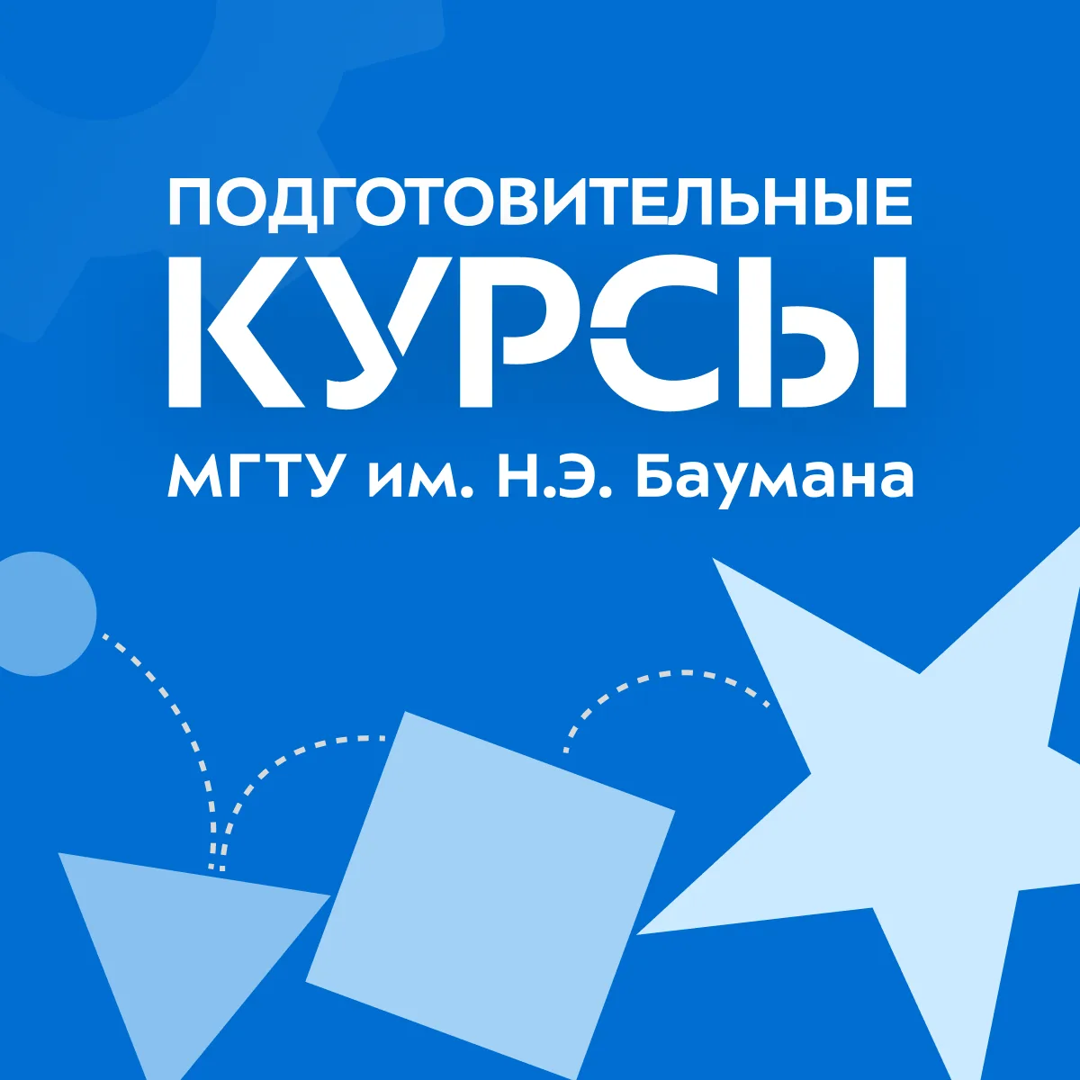 Подготовительные курсы МГТУ им. Н.Э. Баумана — канал в мессенджере MAX