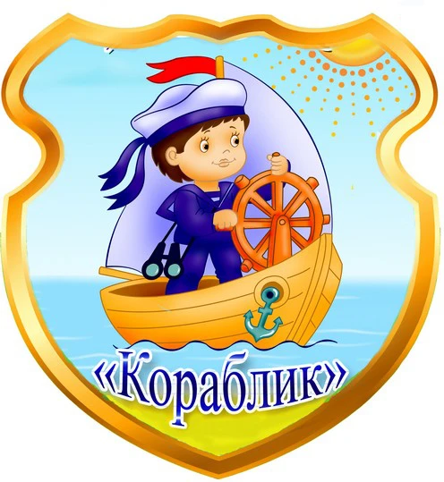 МДОУ "ДС "Кораблик" г.Катав-Ивановска"